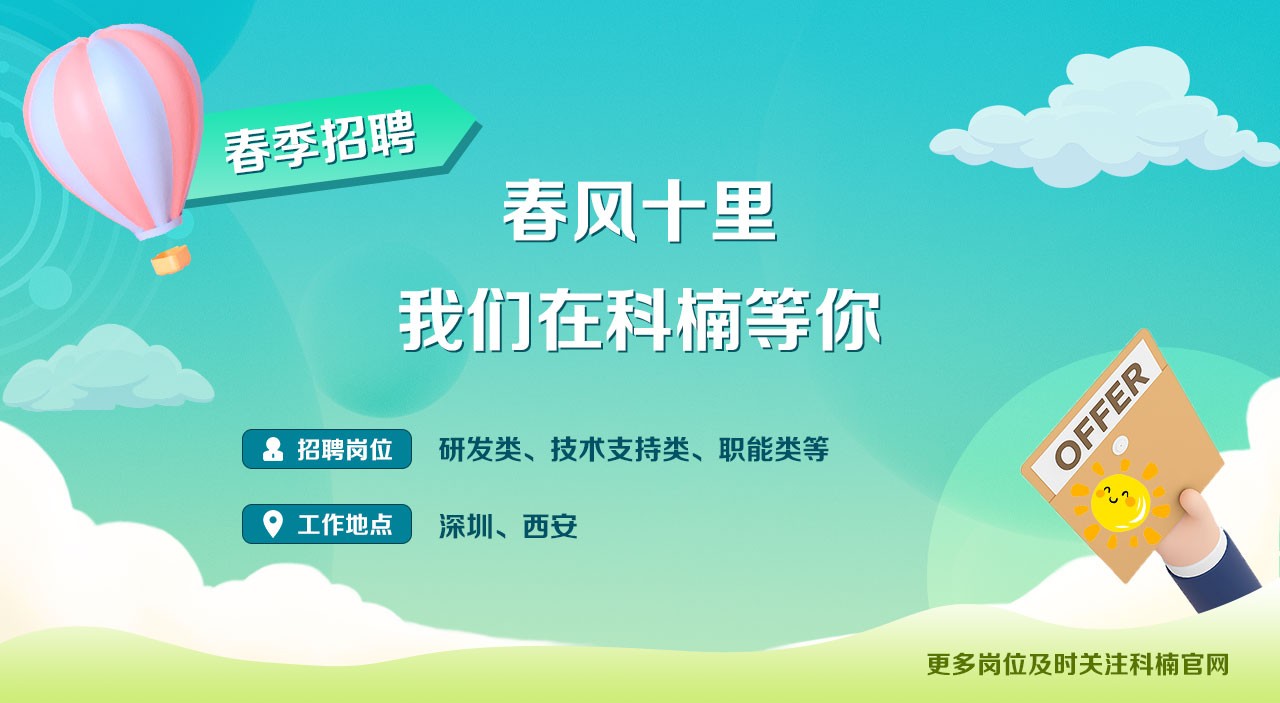 2023年科楠科技春季招聘活動正式啓動，多個崗位職等你來